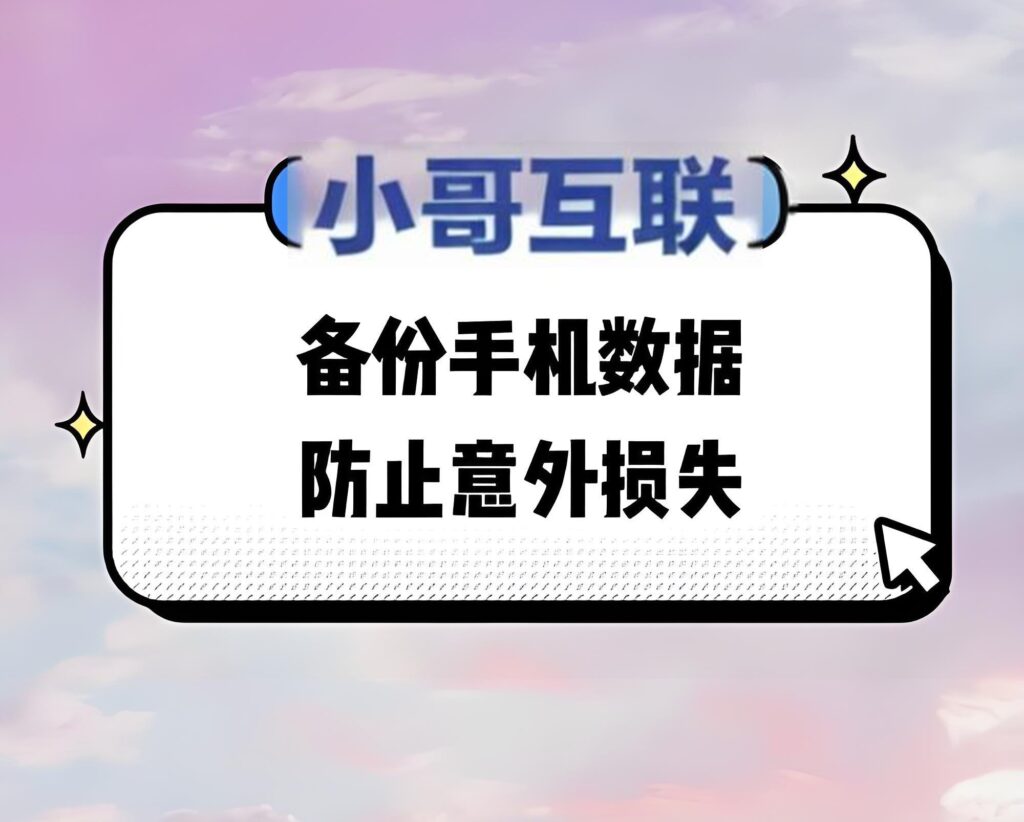 手机如何备份数据以防丢失?-欢迎各位,本站专注于收集分享各种最新资源、技术教程、绿色软件、还有来自全网的网站模板、网站源码分享以及各种去广告软件下载小哥互联