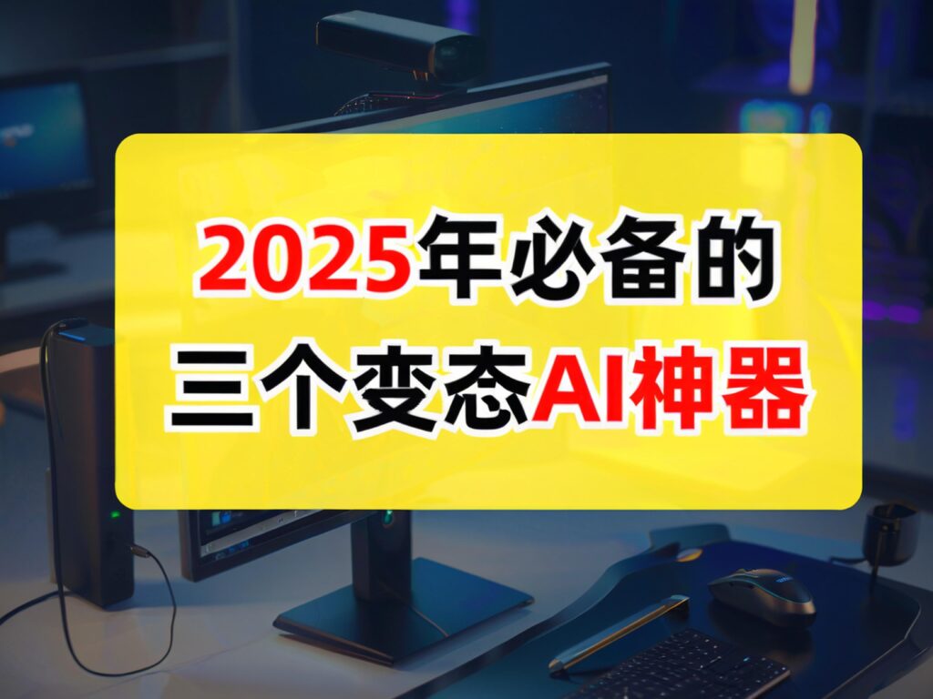 图片[1]-欢迎各位,本站专注于收集分享各种最新资源、技术教程、绿色软件、还有来自全网的网站模板、网站源码分享以及各种去广告软件下载2025年国内免费AI工具推荐：文章生成与图像创作全攻略