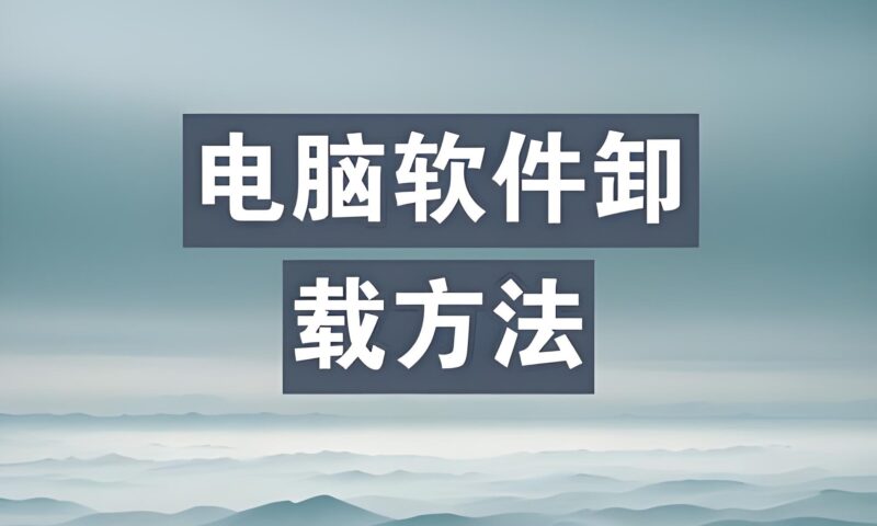 Windows系统自带软件深度卸载指南-欢迎各位,本站专注于收集分享各种最新资源、技术教程、绿色软件、还有来自全网的网站模板、网站源码分享以及各种去广告软件下载小哥互联