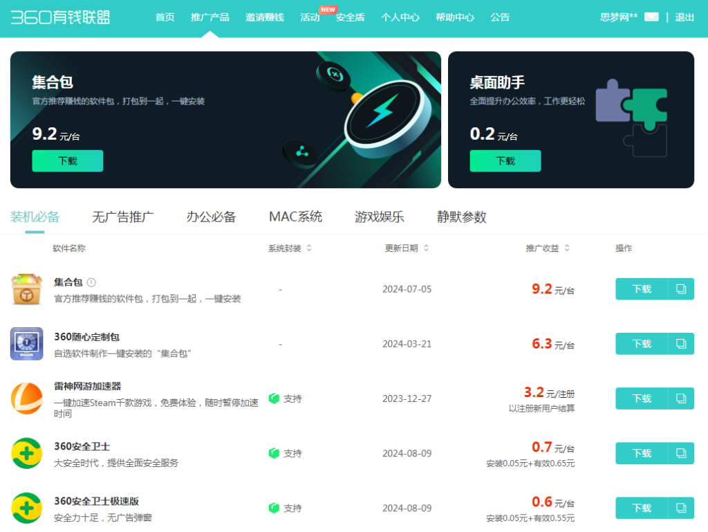 360有钱联盟 推广软件赚佣金-欢迎各位,本站专注于收集分享各种最新资源、技术教程、绿色软件、还有来自全网的网站模板、网站源码分享以及各种去广告软件下载小哥互联