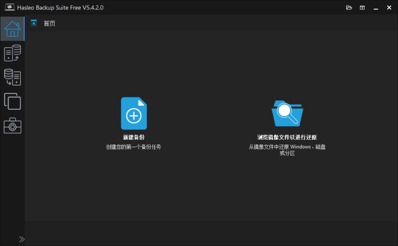 Hasleo Backup Suite(数据备份还原软件)v5.4.2.0 中文绿色版-欢迎各位,本站专注于收集分享各种最新资源、技术教程、绿色软件、还有来自全网的网站模板、网站源码分享以及各种去广告软件下载小哥互联