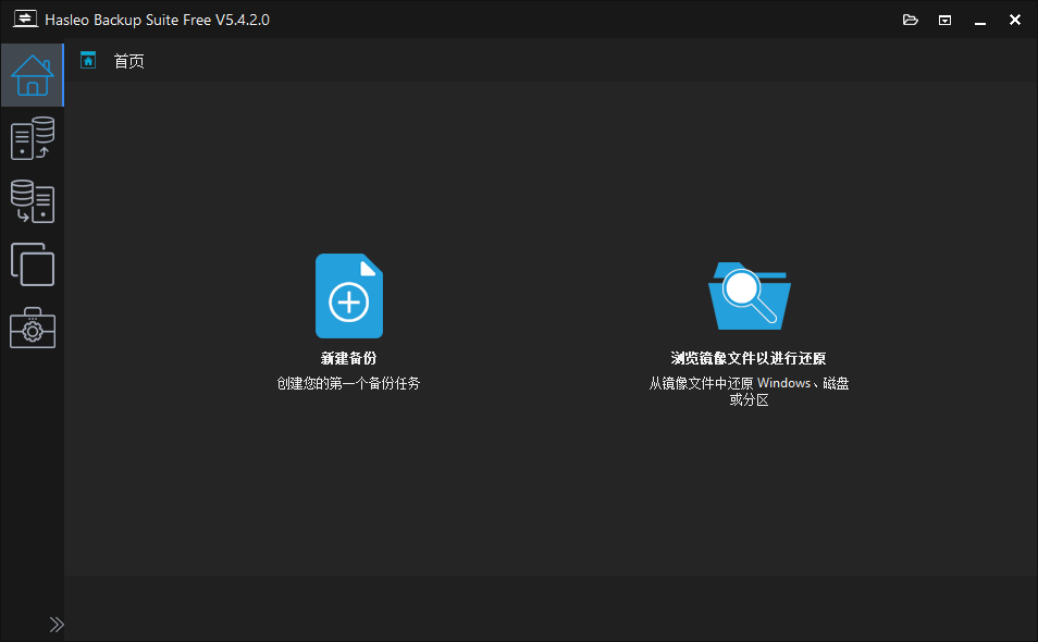 Hasleo Backup Suite(数据备份还原软件)v5.4.2.0 中文绿色版 第1张