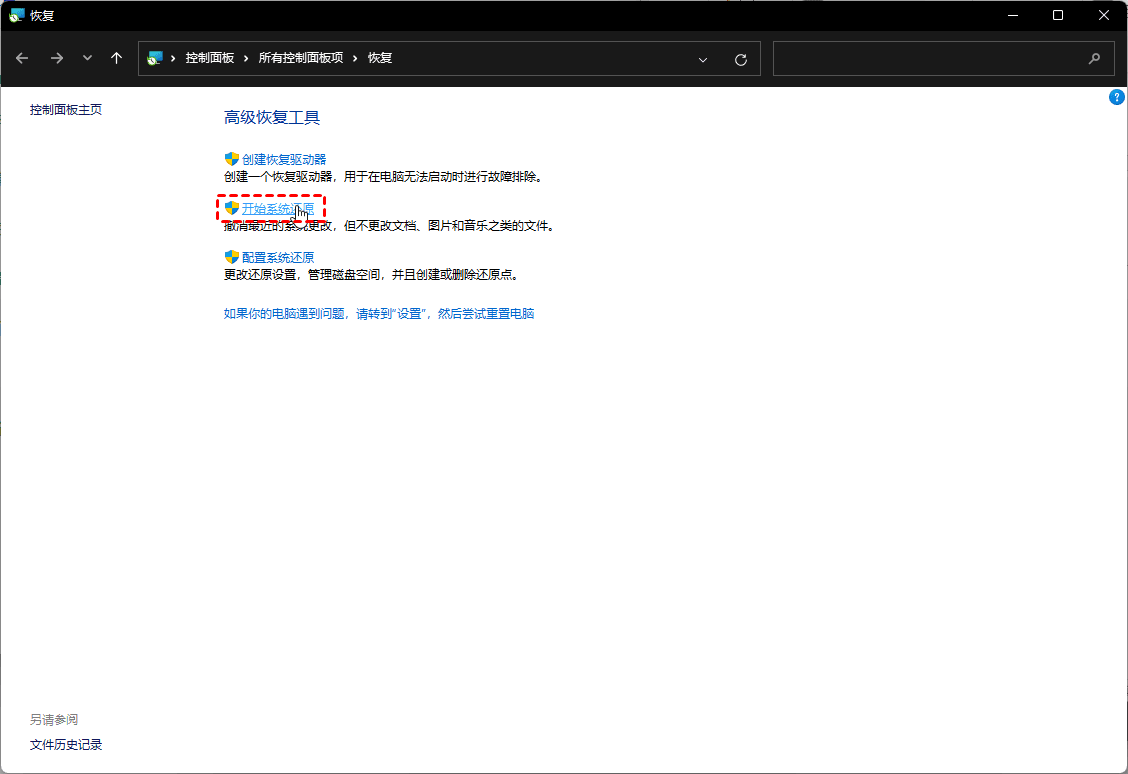 开始系统还原