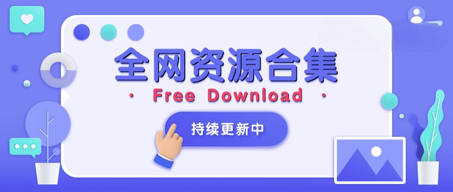 图片-欢迎各位,本站专注于收集分享各种最新资源、技术教程、绿色软件、还有来自全网的网站模板、网站源码分享以及各种去广告软件下载小哥互联