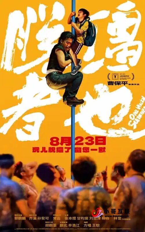 《脱缰者也》是一部荒诞喜剧电影-欢迎各位,本站专注于收集分享各种最新资源、技术教程、绿色软件、还有来自全网的网站模板、网站源码分享以及各种去广告软件下载小哥互联