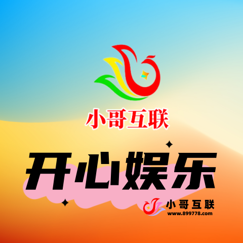 论坛版块分类  开心娱乐-欢迎各位,本站专注于收集分享各种最新资源、技术教程、绿色软件、还有来自全网的网站模板、网站源码分享以及各种去广告软件下载小哥互联