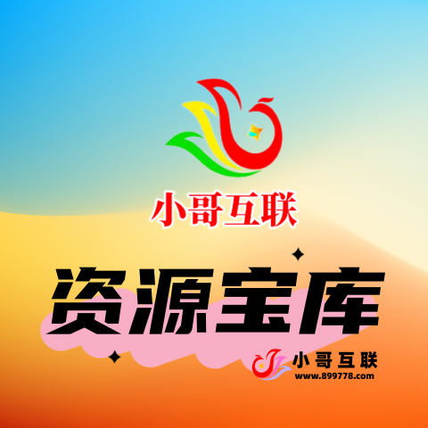 资源宝库-欢迎各位,本站专注于收集分享各种最新资源、技术教程、绿色软件、还有来自全网的网站模板、网站源码分享以及各种去广告软件下载小哥互联