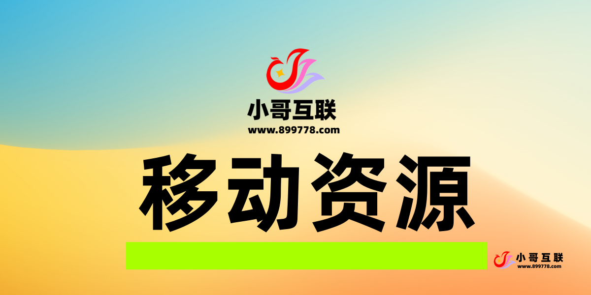 分类-移动资源-欢迎各位,本站专注于收集分享各种最新资源、技术教程、绿色软件、还有来自全网的网站模板、网站源码分享以及各种去广告软件下载小哥互联