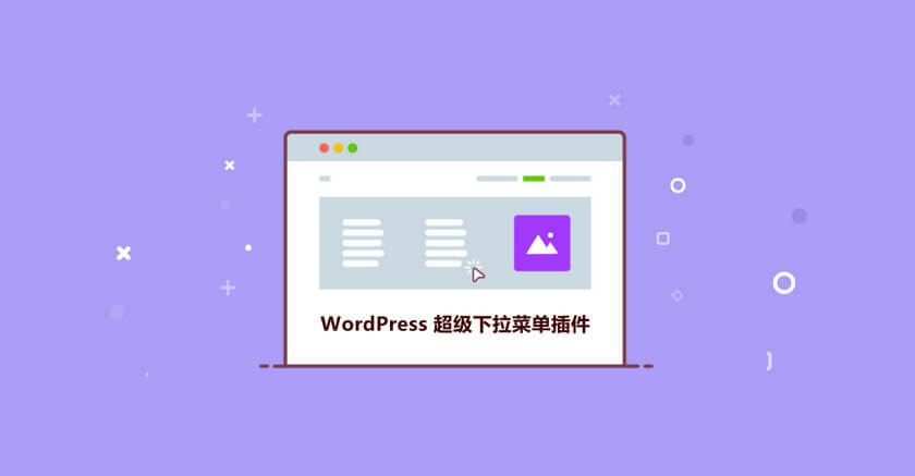 图片[1]-WordPress插件 推荐6个好用的超级下拉菜单-玩转网