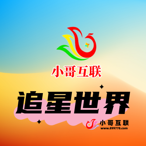 追星世界-欢迎各位,本站专注于收集分享各种最新资源、技术教程、绿色软件、还有来自全网的网站模板、网站源码分享以及各种去广告软件下载小哥互联