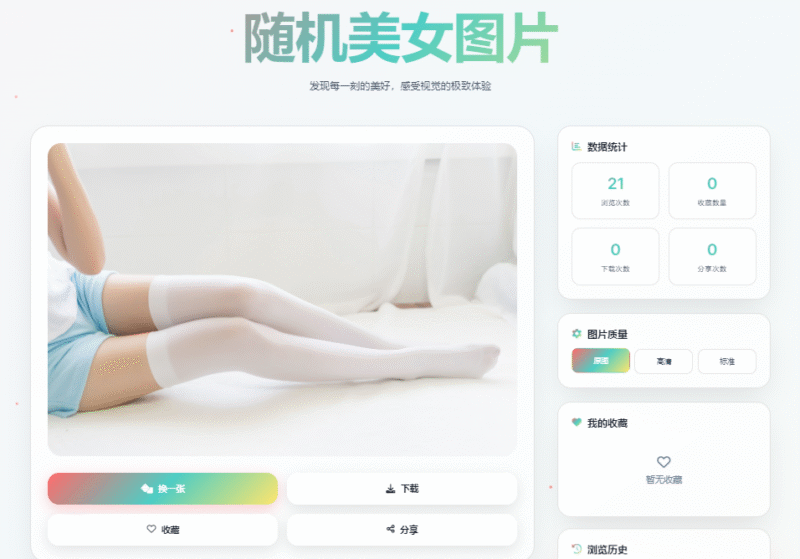 随机小姐姐图片源码_极致U_保存历史缓存-欢迎各位,本站专注于收集分享各种最新资源、技术教程、绿色软件、还有来自全网的网站模板、网站源码分享以及各种去广告软件下载小哥互联