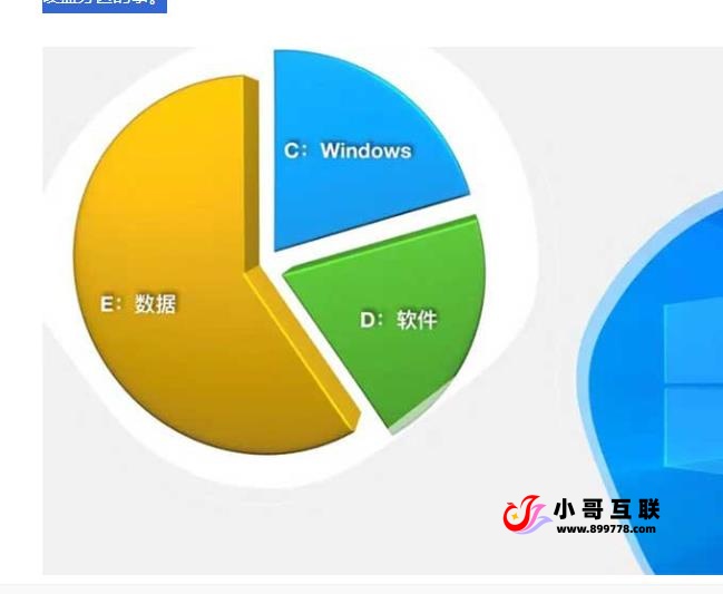 硬盘为什么要分区？分几个区比较好？-欢迎各位,本站专注于收集分享各种最新资源、技术教程、绿色软件、还有来自全网的网站模板、网站源码分享以及各种去广告软件下载小哥互联