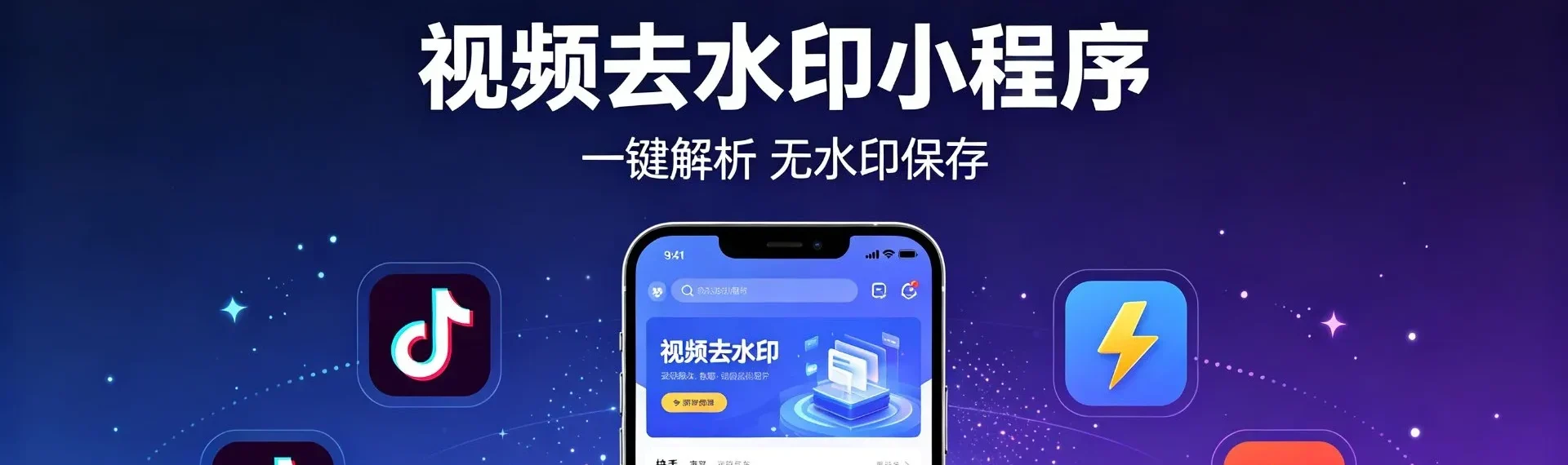 视频去水印小程序 Pro 版 —— 完整功能发布介绍-欢迎各位,本站专注于收集分享各种最新资源、技术教程、绿色软件、还有来自全网的网站模板、网站源码分享以及各种去广告软件下载小哥互联
