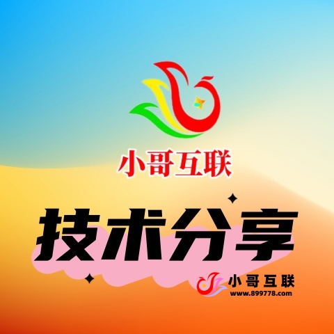 技术分享-欢迎各位,本站专注于收集分享各种最新资源、技术教程、绿色软件、还有来自全网的网站模板、网站源码分享以及各种去广告软件下载小哥互联