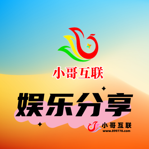 娱乐分享-欢迎各位,本站专注于收集分享各种最新资源、技术教程、绿色软件、还有来自全网的网站模板、网站源码分享以及各种去广告软件下载小哥互联