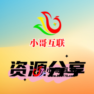 论坛版块分类  资源分享-欢迎各位,本站专注于收集分享各种最新资源、技术教程、绿色软件、还有来自全网的网站模板、网站源码分享以及各种去广告软件下载小哥互联