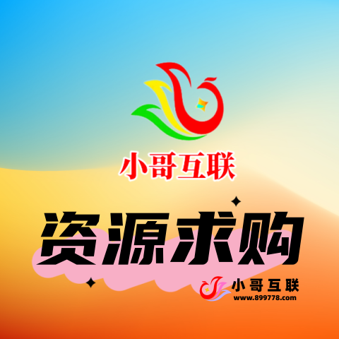 资源求购-欢迎各位,本站专注于收集分享各种最新资源、技术教程、绿色软件、还有来自全网的网站模板、网站源码分享以及各种去广告软件下载小哥互联