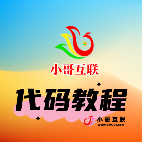 代码教程-欢迎各位,本站专注于收集分享各种最新资源、技术教程、绿色软件、还有来自全网的网站模板、网站源码分享以及各种去广告软件下载小哥互联