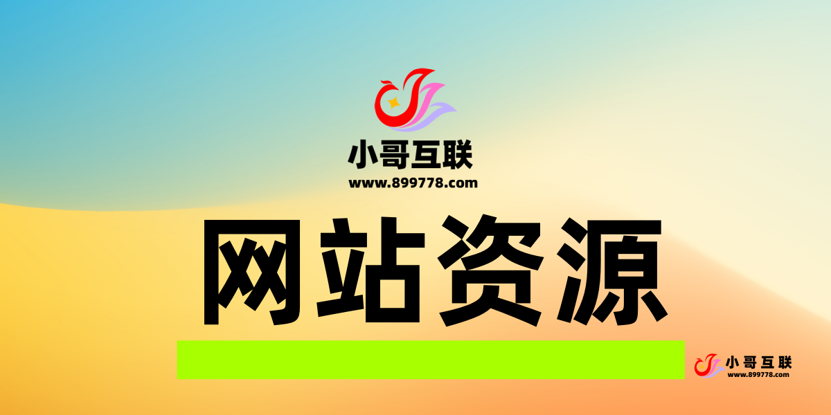 分类-网站资源-欢迎各位,本站专注于收集分享各种最新资源、技术教程、绿色软件、还有来自全网的网站模板、网站源码分享以及各种去广告软件下载小哥互联