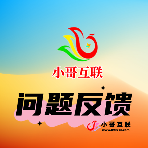 问题反馈-欢迎各位,本站专注于收集分享各种最新资源、技术教程、绿色软件、还有来自全网的网站模板、网站源码分享以及各种去广告软件下载小哥互联