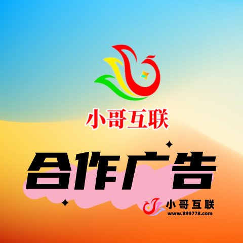 合作广告-欢迎各位,本站专注于收集分享各种最新资源、技术教程、绿色软件、还有来自全网的网站模板、网站源码分享以及各种去广告软件下载小哥互联