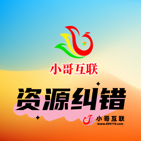 资源纠错-欢迎各位,本站专注于收集分享各种最新资源、技术教程、绿色软件、还有来自全网的网站模板、网站源码分享以及各种去广告软件下载小哥互联