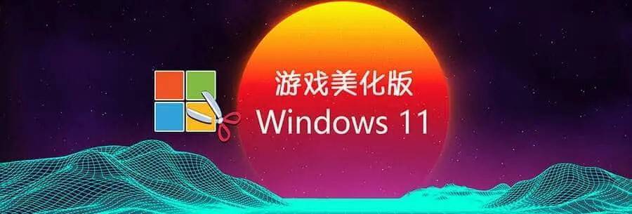 Win11 v23H2(22631.5984) 不忘初心游戏版-1