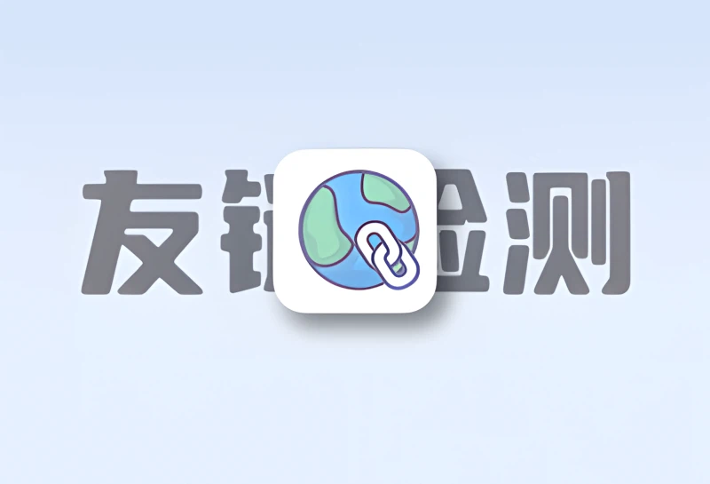 子比主题美化 –友情链接检测面板 LinkChecker-欢迎各位,本站专注于收集分享各种最新资源、技术教程、绿色软件、还有来自全网的网站模板、网站源码分享以及各种去广告软件下载小哥互联