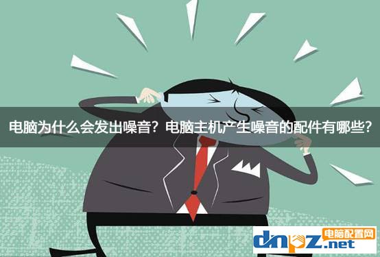 电脑为什么会发出噪音?电脑主机产生噪音的配件有哪些?-欢迎各位,本站专注于收集分享各种最新资源、技术教程、绿色软件、还有来自全网的网站模板、网站源码分享以及各种去广告软件下载小哥互联