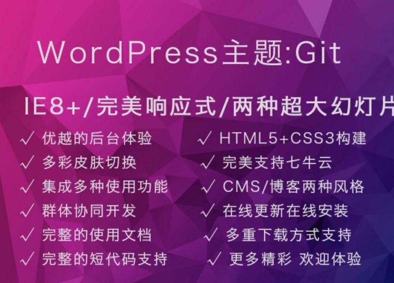 WordPress Git主题 响应式CMS主题模板-1