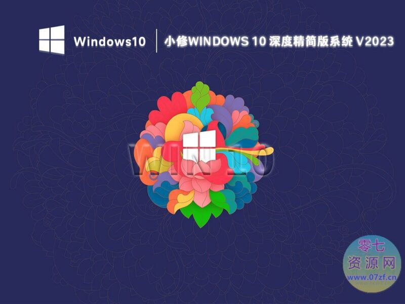小修Win10 v22H2(19045.6575) 深度精简美化版 二合一-欢迎各位,本站专注于收集分享各种最新资源、技术教程、绿色软件、还有来自全网的网站模板、网站源码分享以及各种去广告软件下载小哥互联