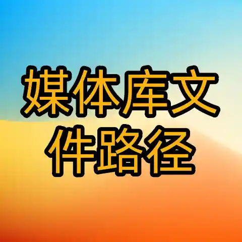 如何在子比主题中修改媒体库文件路径-欢迎各位,本站专注于收集分享各种最新资源、技术教程、绿色软件、还有来自全网的网站模板、网站源码分享以及各种去广告软件下载小哥互联