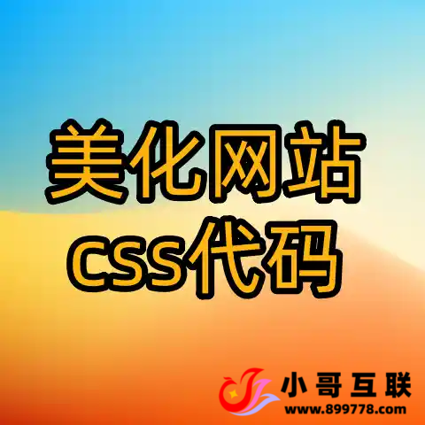分享几个css代码美化网站-欢迎各位,本站专注于收集分享各种最新资源、技术教程、绿色软件、还有来自全网的网站模板、网站源码分享以及各种去广告软件下载小哥互联