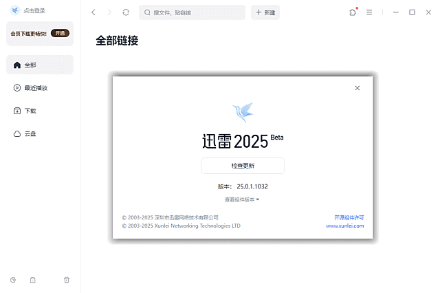 迅雷2025 Beta v25.0.1.1032 去广告绿色精简版-欢迎各位,本站专注于收集分享各种最新资源、技术教程、绿色软件、还有来自全网的网站模板、网站源码分享以及各种去广告软件下载小哥互联
