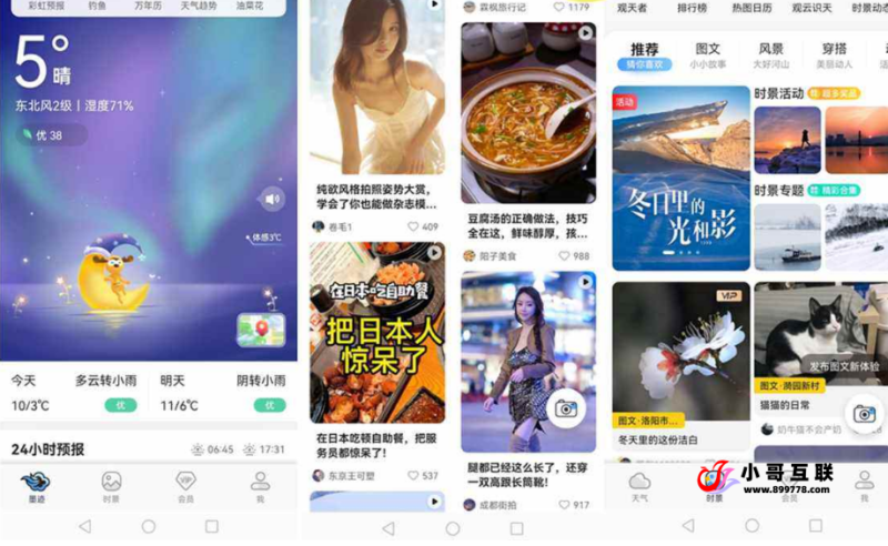 安卓墨迹天气 v9.0922.02 去广告VIP纯净版-欢迎各位,本站专注于收集分享各种最新资源、技术教程、绿色软件、还有来自全网的网站模板、网站源码分享以及各种去广告软件下载小哥互联
