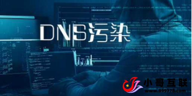 DNS被污染了怎么办？dns污染怎么解决-欢迎各位,本站专注于收集分享各种最新资源、技术教程、绿色软件、还有来自全网的网站模板、网站源码分享以及各种去广告软件下载小哥互联