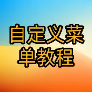 微信公众启用了开发接口后，在启用自定义菜单教程-欢迎各位,本站专注于收集分享各种最新资源、技术教程、绿色软件、还有来自全网的网站模板、网站源码分享以及各种去广告软件下载小哥互联