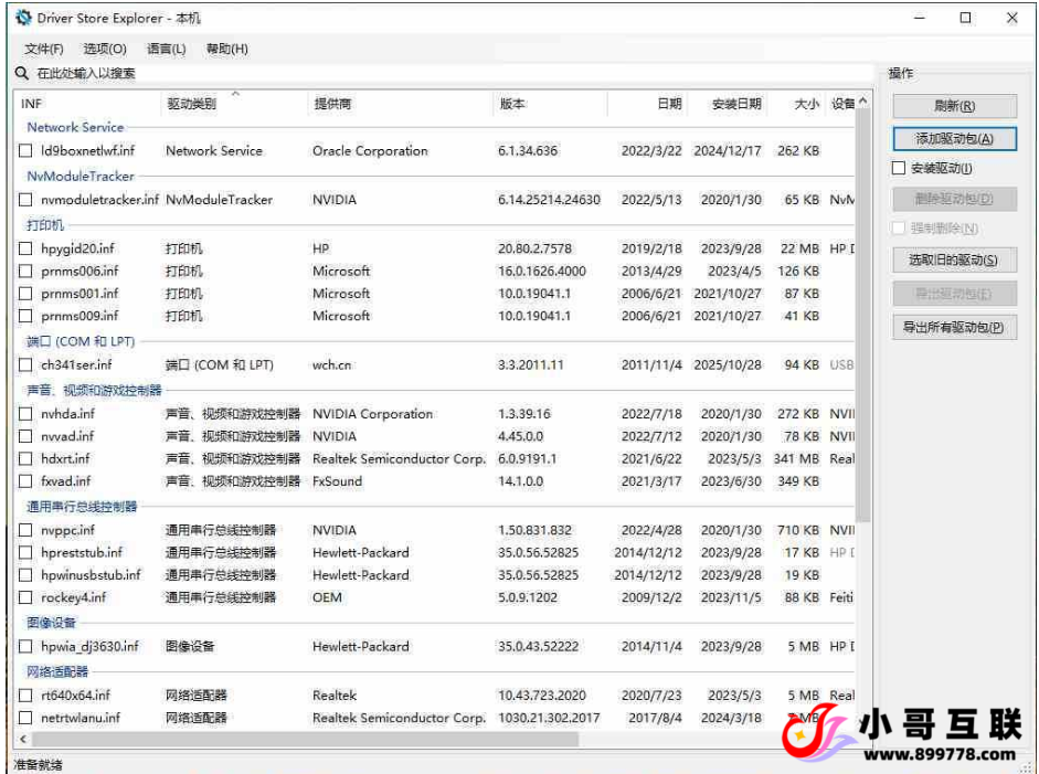 图片[1]-欢迎各位,本站专注于收集分享各种最新资源、技术教程、绿色软件、还有来自全网的网站模板、网站源码分享以及各种去广告软件下载Driver Store Explorer是一款免费、绿色的Windows驱动程序管理工具