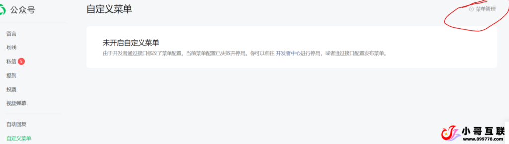 图片[4]-欢迎各位,本站专注于收集分享各种最新资源、技术教程、绿色软件、还有来自全网的网站模板、网站源码分享以及各种去广告软件下载微信公众启用了开发接口后，在启用自定义菜单教程