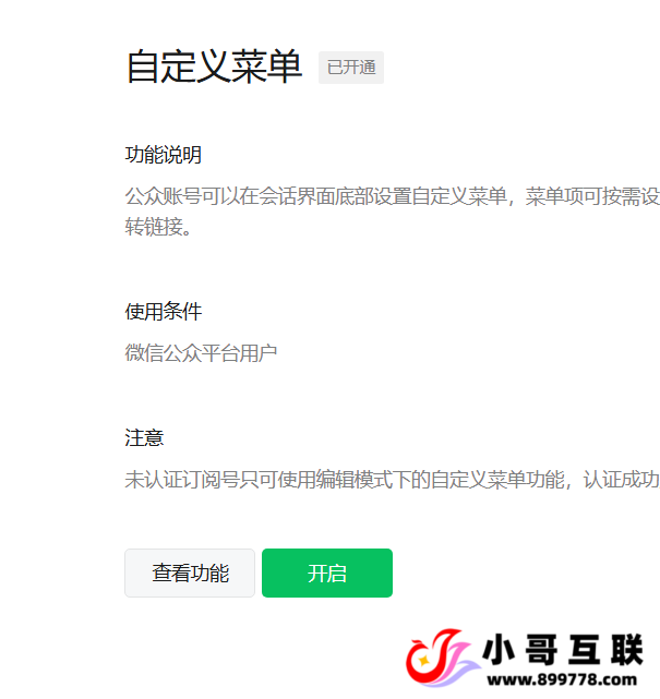 图片[5]-欢迎各位,本站专注于收集分享各种最新资源、技术教程、绿色软件、还有来自全网的网站模板、网站源码分享以及各种去广告软件下载微信公众启用了开发接口后，在启用自定义菜单教程