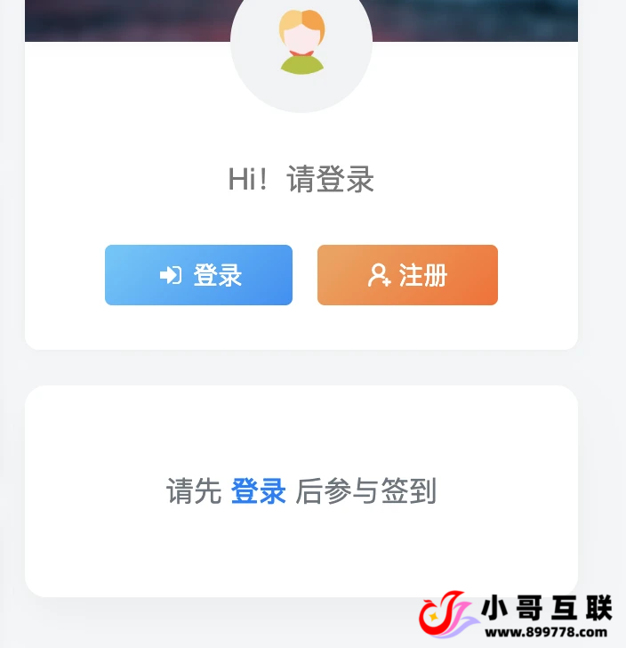 初晨-送大家一个插件免费的，签到送余额的-欢迎各位,本站专注于收集分享各种最新资源、技术教程、绿色软件、还有来自全网的网站模板、网站源码分享以及各种去广告软件下载小哥互联