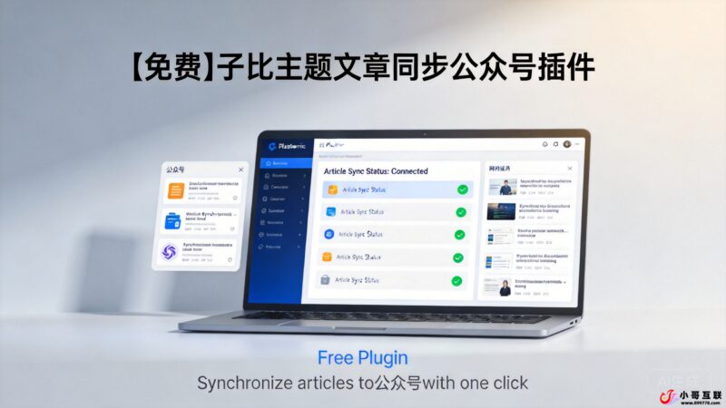 【免费】子比主题文章同步公众号插件-欢迎各位,本站专注于收集分享各种最新资源、技术教程、绿色软件、还有来自全网的网站模板、网站源码分享以及各种去广告软件下载小哥互联