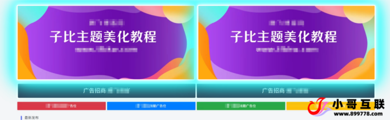 子比主题 – 特效广告位样式美化-欢迎各位,本站专注于收集分享各种最新资源、技术教程、绿色软件、还有来自全网的网站模板、网站源码分享以及各种去广告软件下载小哥互联