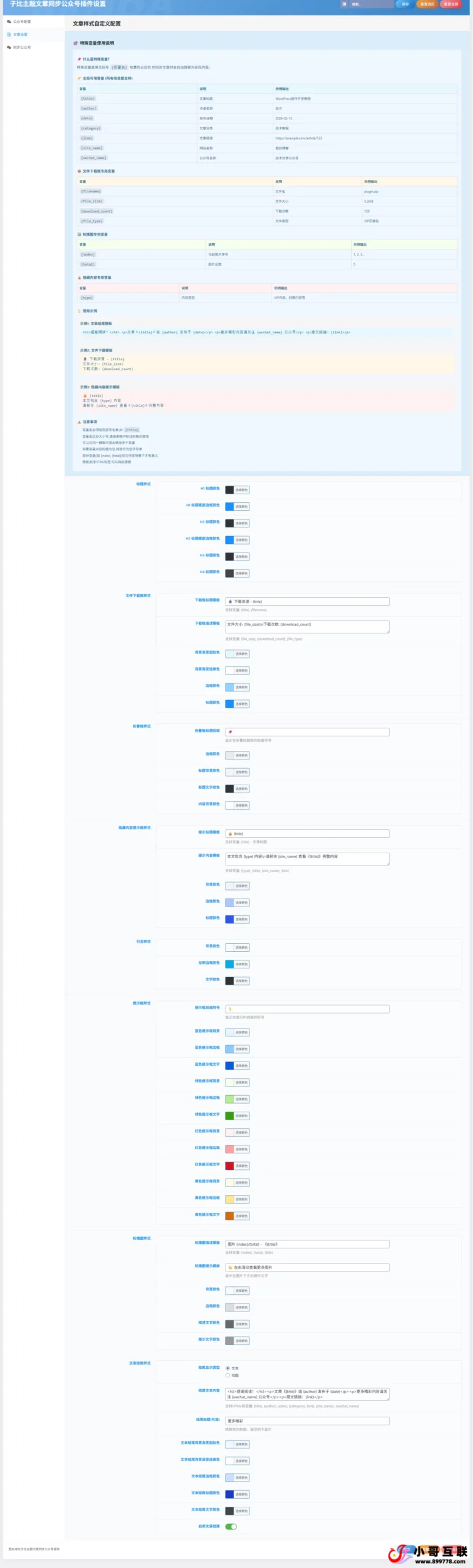 【免费】子比主题文章同步公众号插件-欢迎各位,本站专注于收集分享各种最新资源、技术教程、绿色软件、还有来自全网的网站模板、网站源码分享以及各种去广告软件下载小哥互联