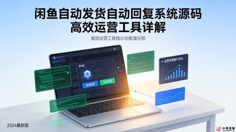 闲鱼自动发货自动回复系统源码 高效运营工具详解-欢迎各位,本站专注于收集分享各种最新资源、技术教程、绿色软件、还有来自全网的网站模板、网站源码分享以及各种去广告软件下载小哥互联