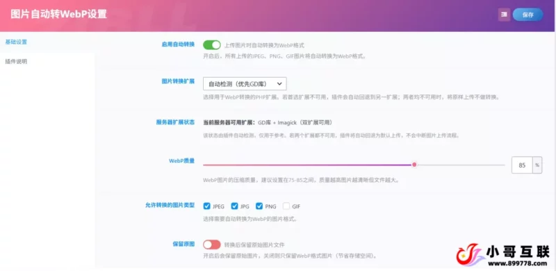 图片自动转 WebP 插件｜上传即转，一键压缩图片提速网站-欢迎各位,本站专注于收集分享各种最新资源、技术教程、绿色软件、还有来自全网的网站模板、网站源码分享以及各种去广告软件下载小哥互联