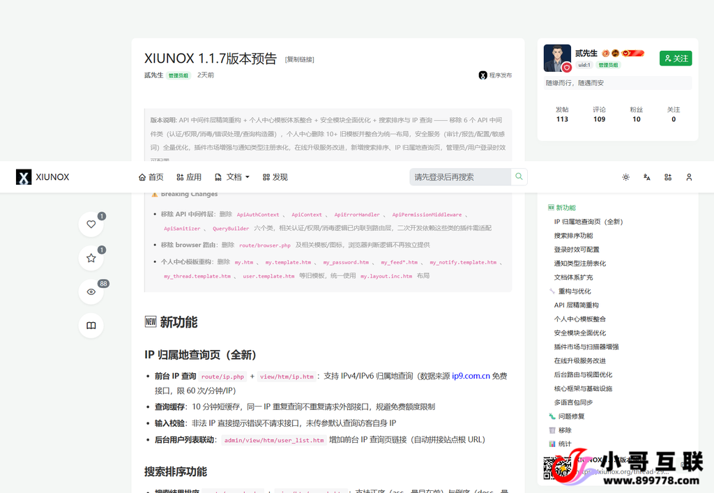 【最新版本】XIUNOX 1.1.7 版本源码下载-欢迎各位,本站专注于收集分享各种最新资源、技术教程、绿色软件、还有来自全网的网站模板、网站源码分享以及各种去广告软件下载小哥互联