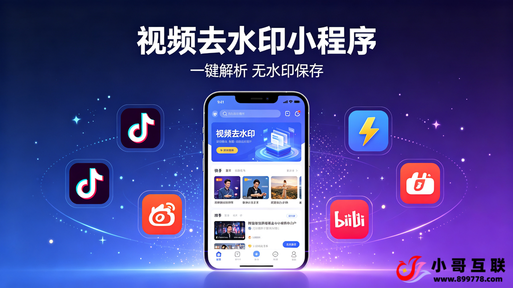 图片[2]-欢迎各位,本站专注于收集分享各种最新资源、技术教程、绿色软件、还有来自全网的网站模板、网站源码分享以及各种去广告软件下载视频去水印小程序 Pro 版 —— 完整功能发布介绍-欢迎各位,本站专注于收集分享各种最新资源、技术教程、绿色软件、还有来自全网的网站模板、网站源码分享以及各种去广告软件下载小哥互联